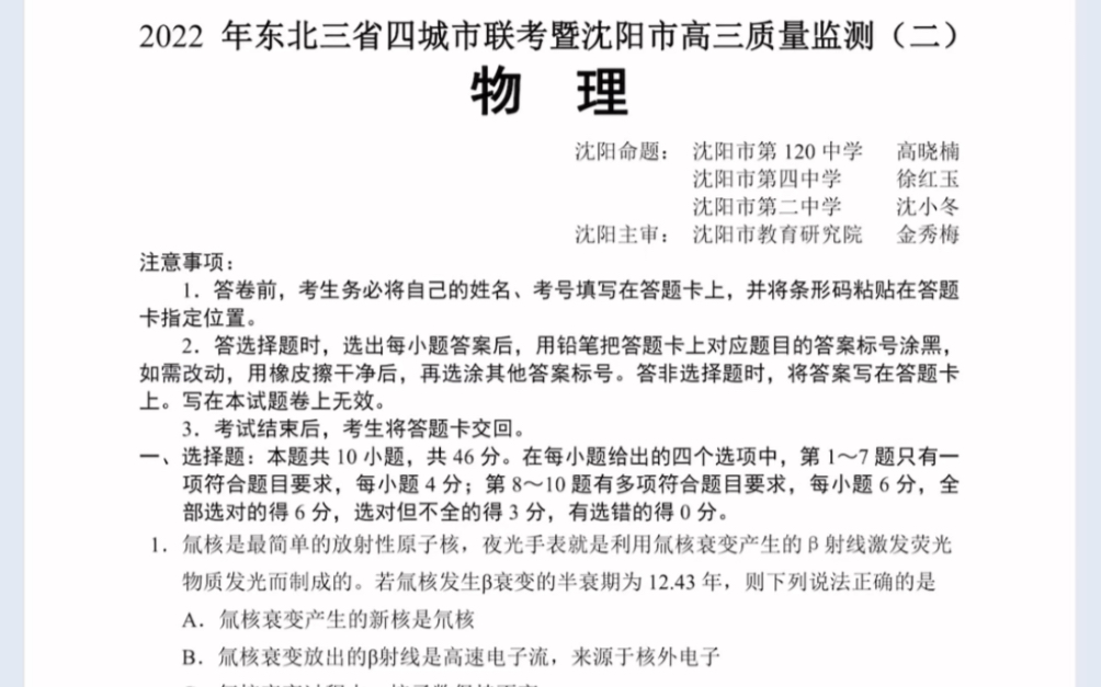 2022届东北三省四市暨沈阳市高三质量检测二物理试题(有参考答案)哔哩哔哩bilibili