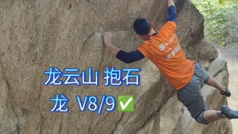 Download Video: 龙云山抱石 龙V8/9