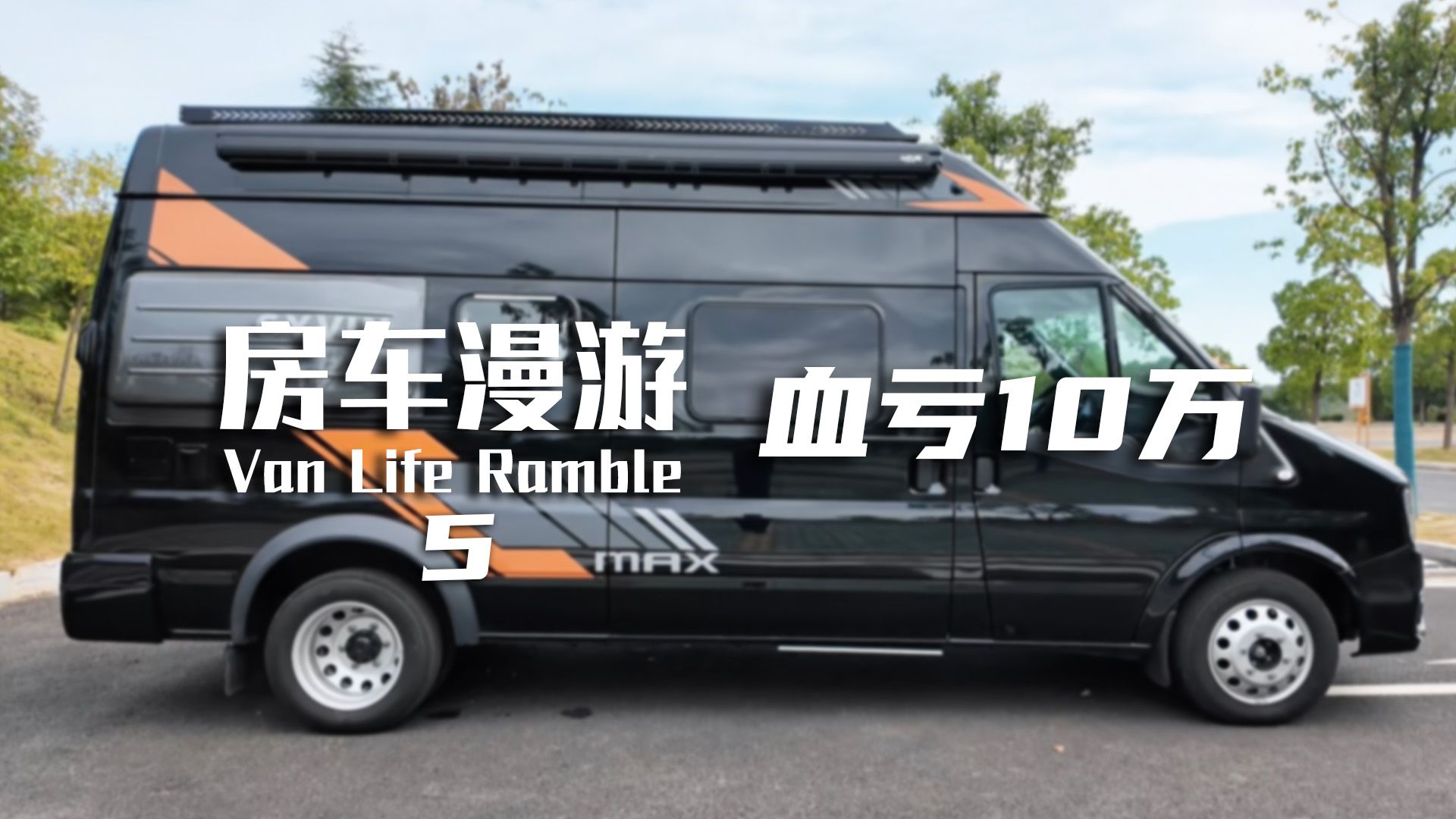 血亏10万！终止房车团购，终止继续和厂家合作，这个选择对吗？