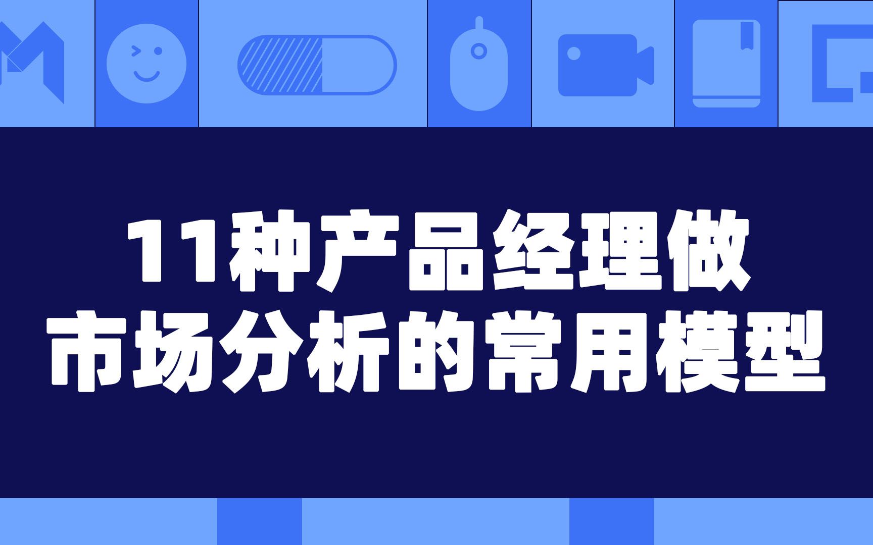 11种产品经理做市场分析的常用模型哔哩哔哩bilibili