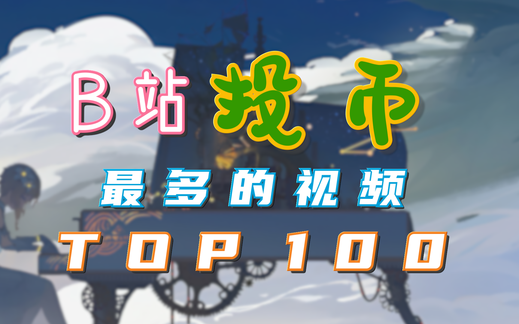 【top100】b站投币最多的视频_哔哩哔哩_bilibili