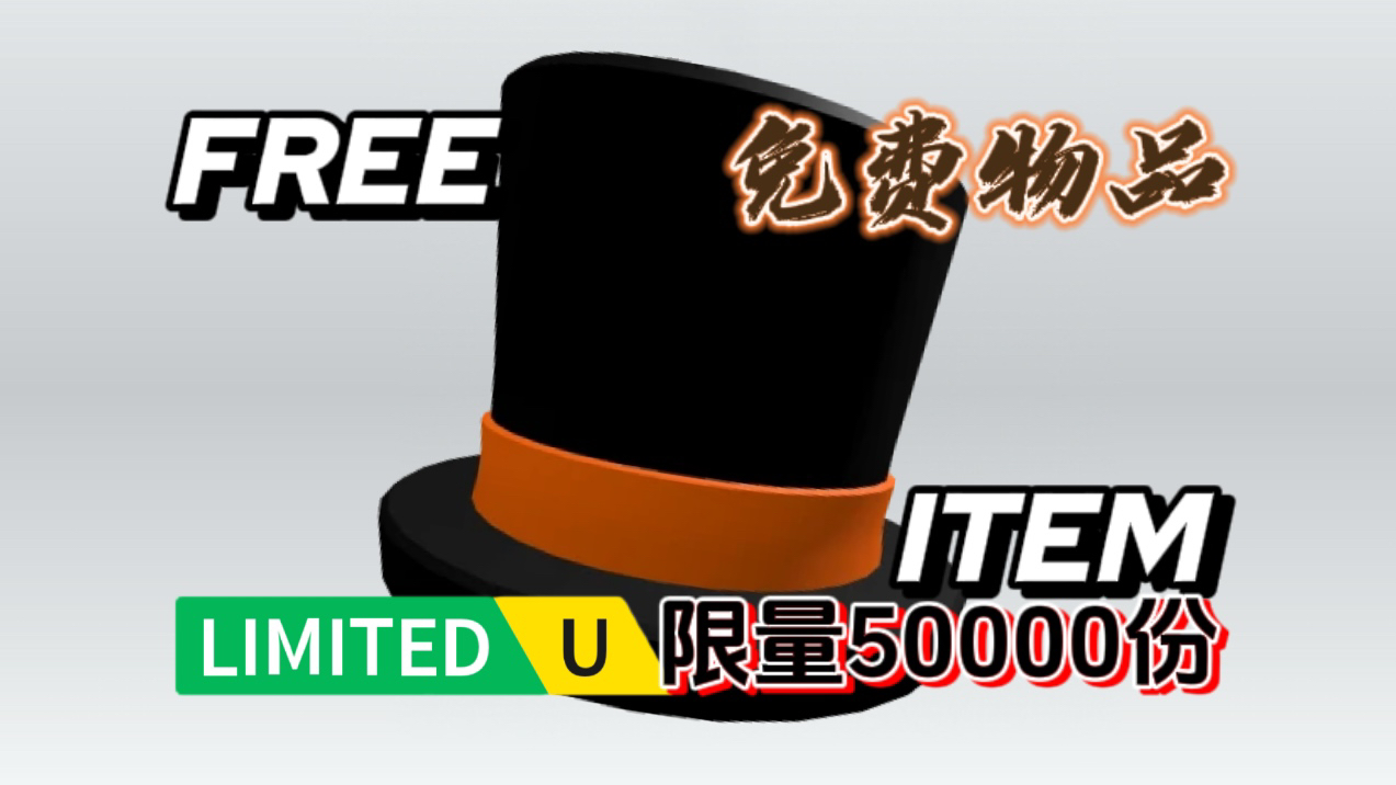 免费限量物品!“魔术高礼帽”【Roblox】哔哩哔哩bilibili