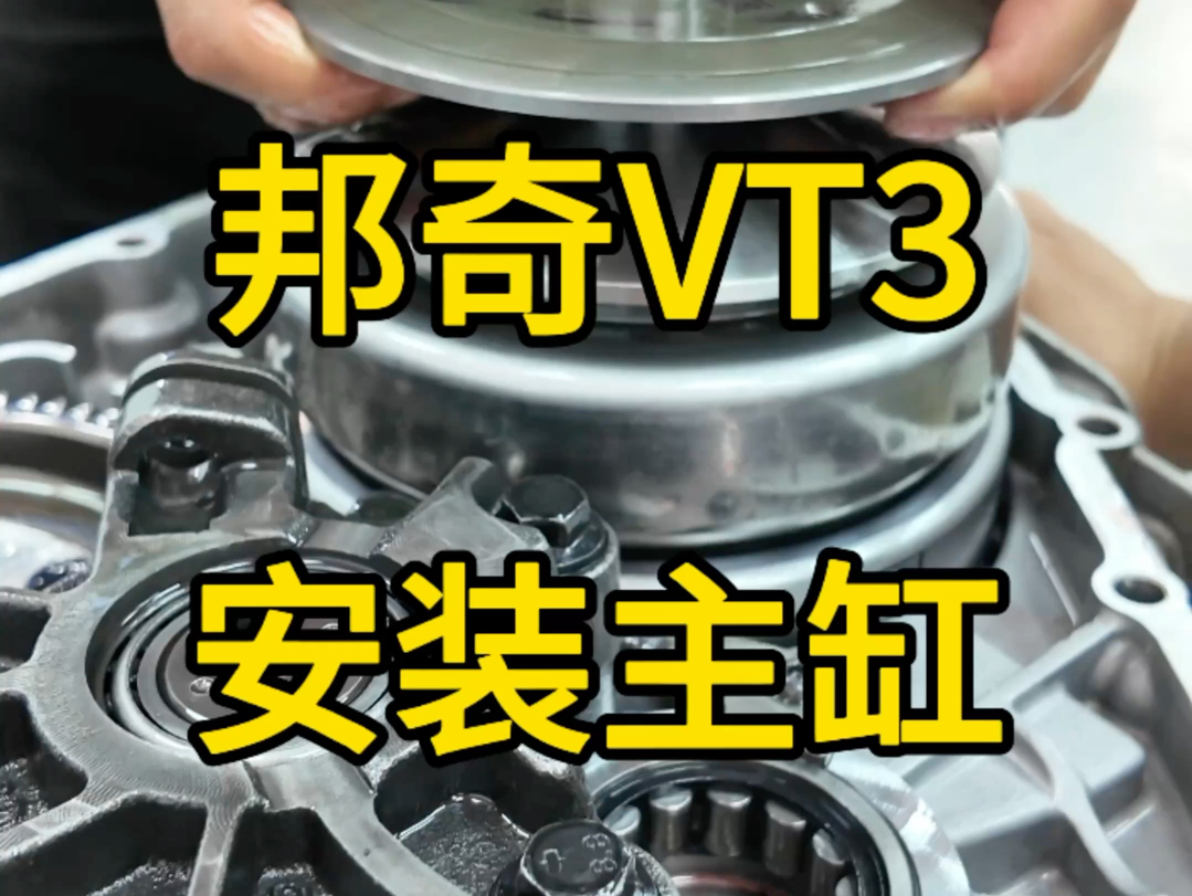 带实训学员装配邦奇CVT变速箱VT3,踏踏实实走好每一步!哔哩哔哩bilibili