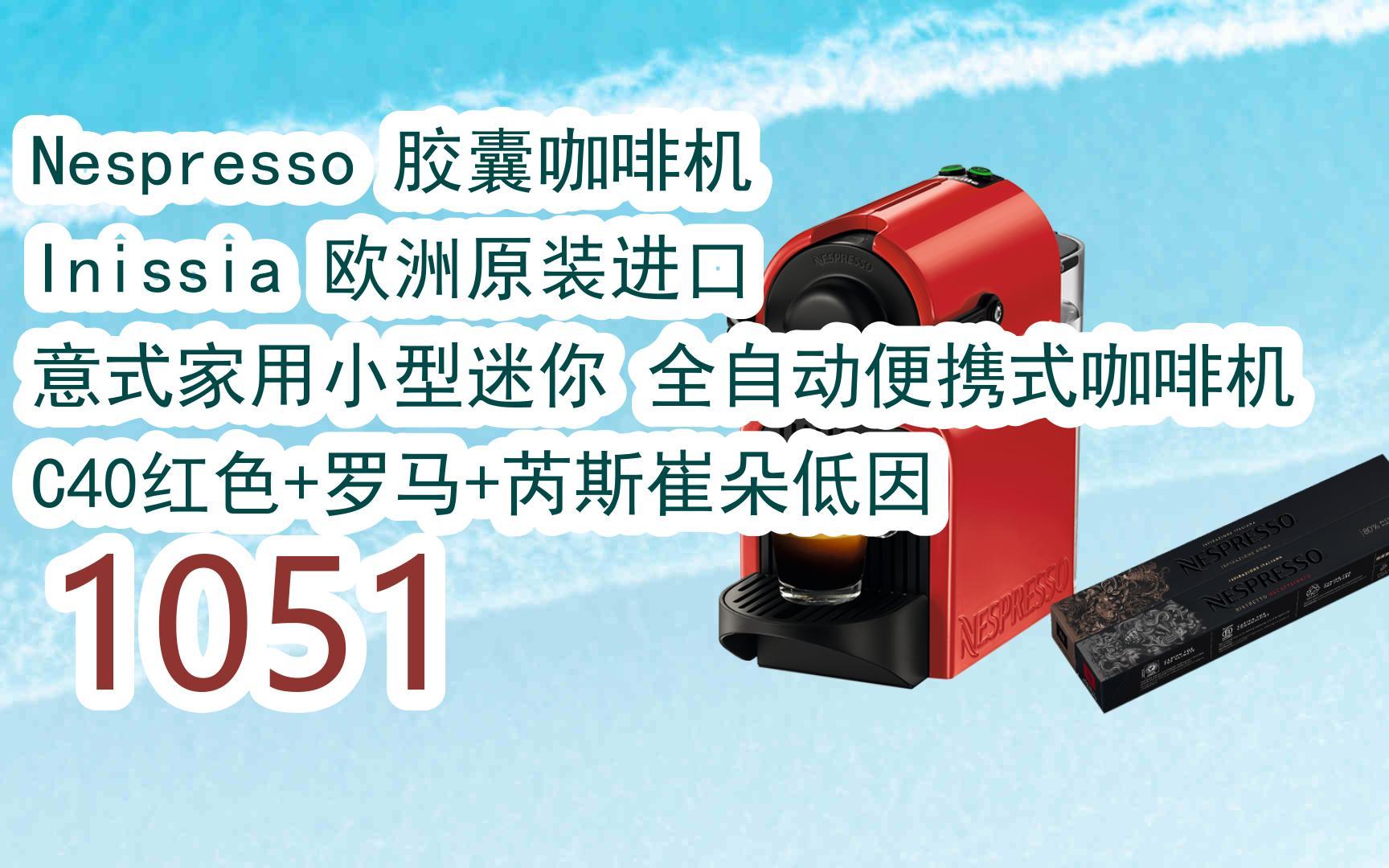 新年優惠|nespresso 膠囊咖啡機 inissia 歐洲原裝進口 意式家用小型