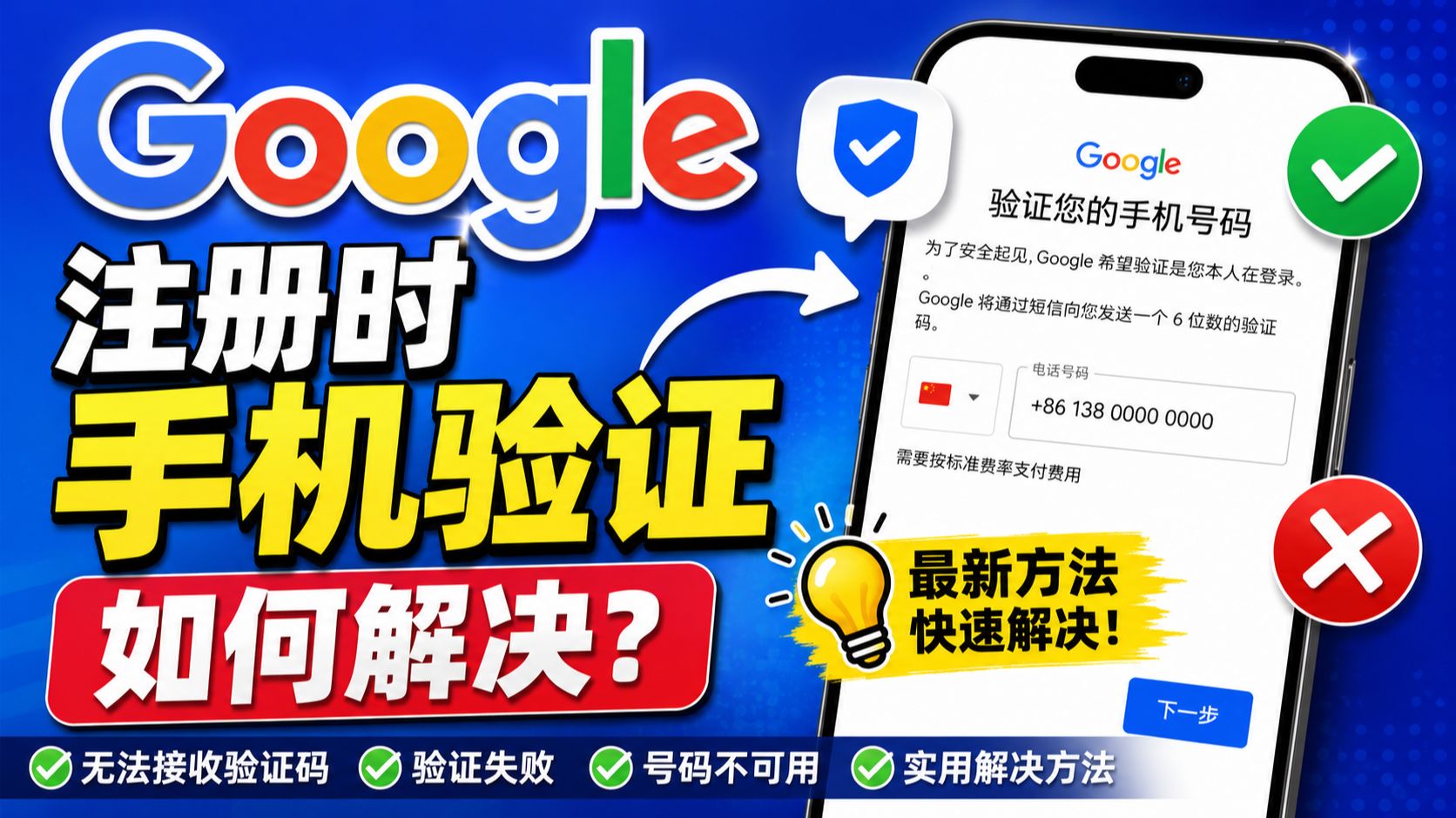 谷歌注册手机验证码错误