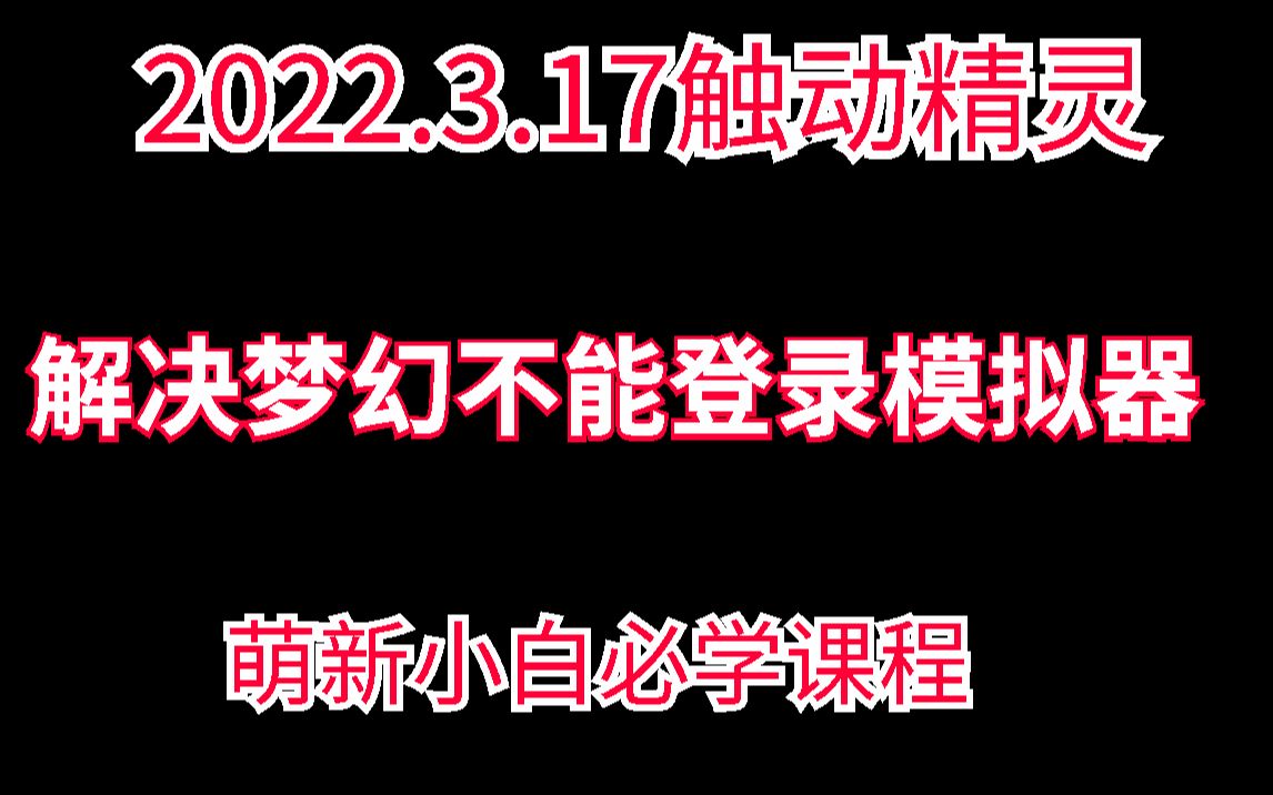 触动精灵解决梦幻西游登录模拟器哔哩哔哩bilibili