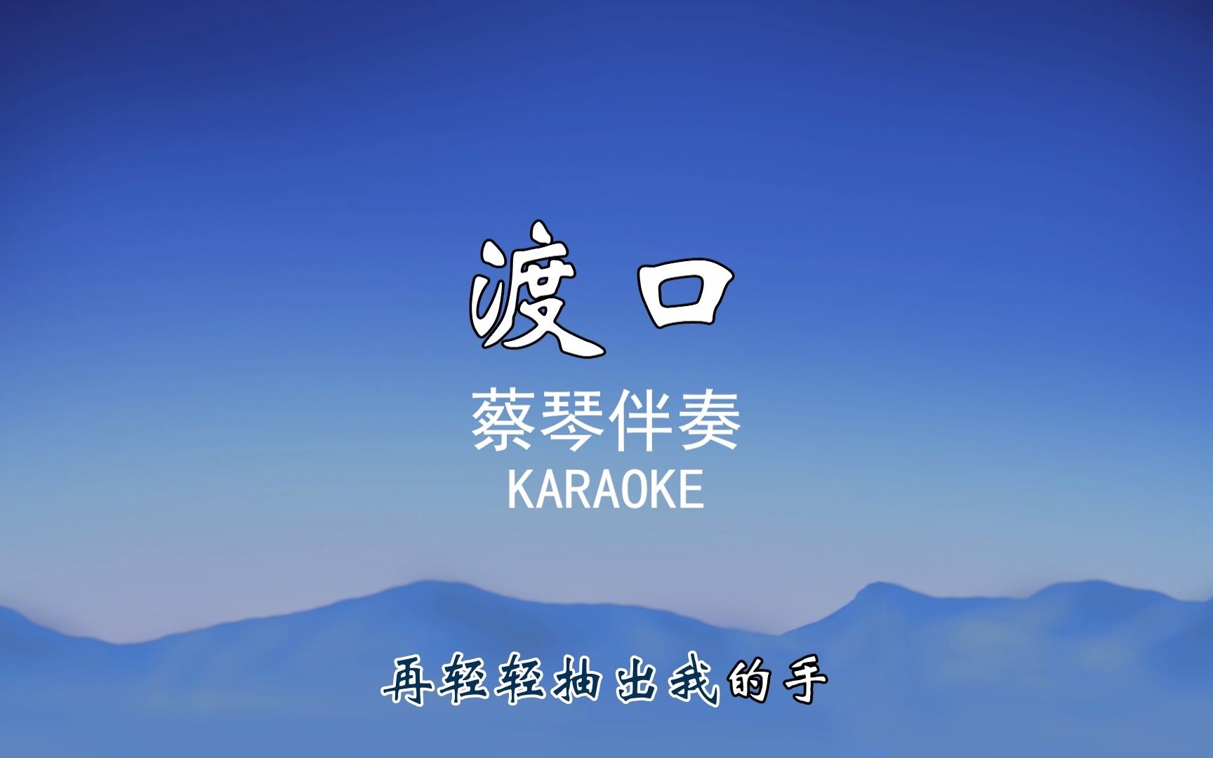 [图]渡口蔡琴伴奏accompaniment Karaoke