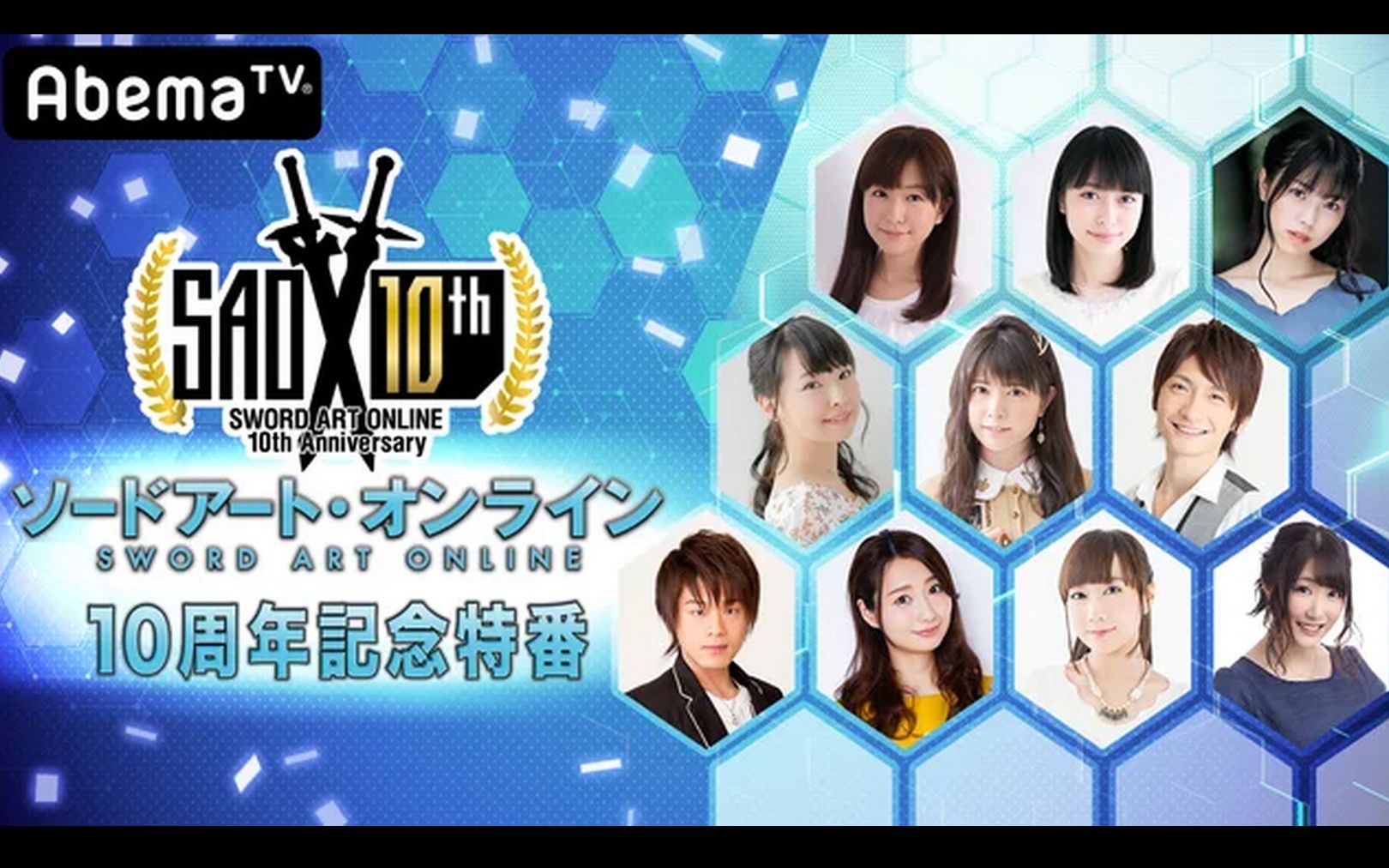 【SAO10周年记念特番】历代Cast大集合!3小时生放送SP!(2019.07.21)哔哩哔哩bilibili