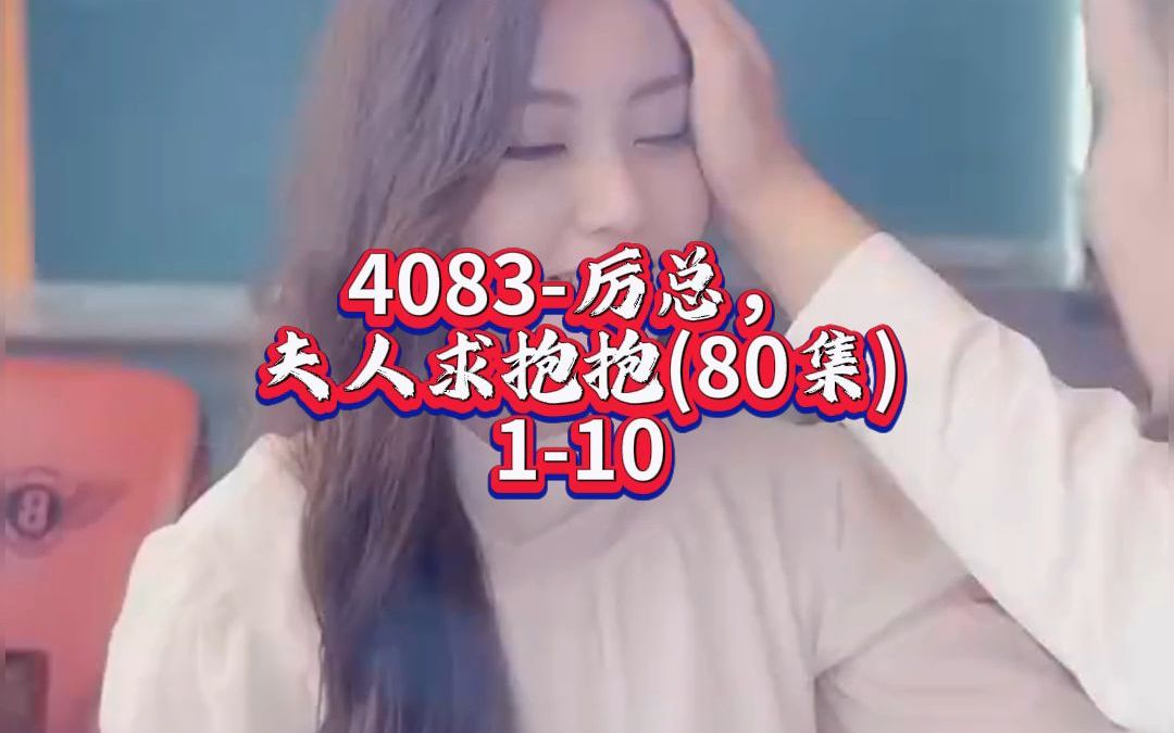 [图]4083-厉总，夫人求抱抱(80集)