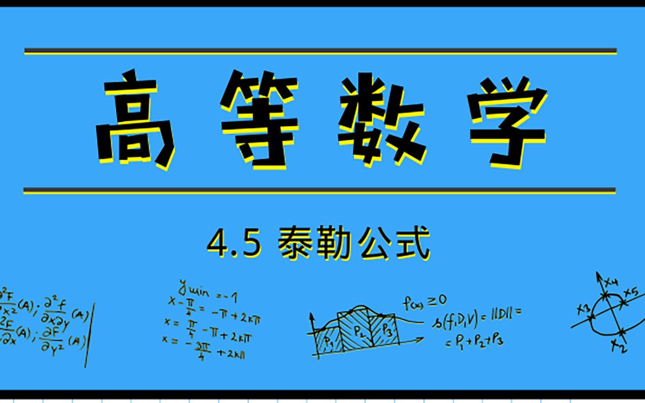 高等数学|4.5 泰勒公式哔哩哔哩bilibili