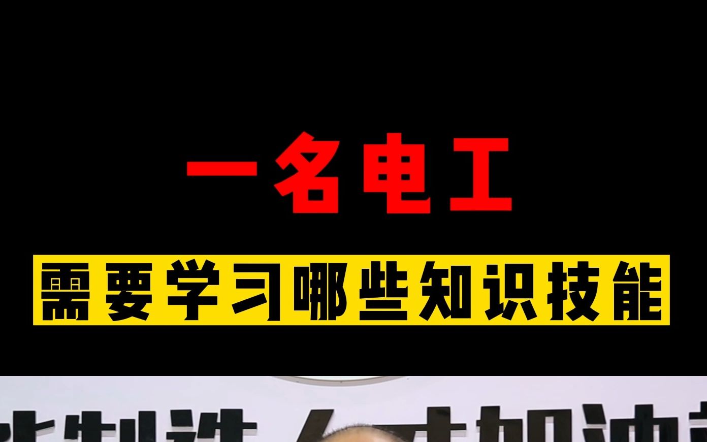 你知道一名电工需要学习哪些知识技能吗?一起来看看余老师怎么说吧!哔哩哔哩bilibili