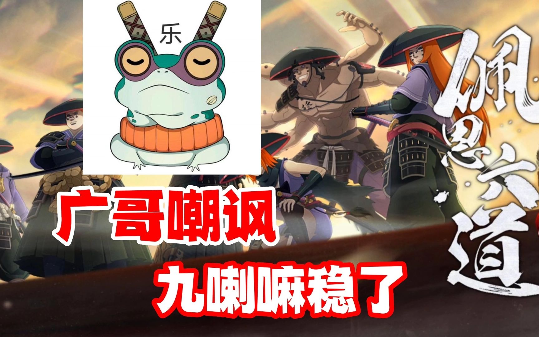 策划蛤蟆广强势嘲讽漂泊六道,九喇嘛鸣人强度稳了!