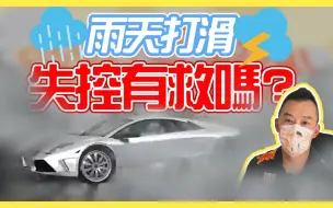 【開車幫幫忙】雨天失控打滑先別慌 達人教你兩招自救!