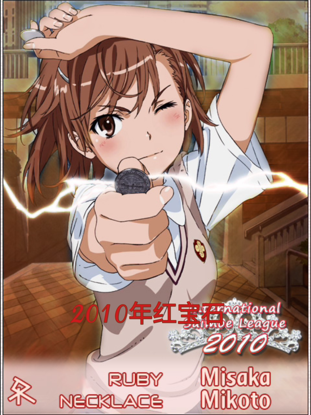 世萌御坂美琴大满贯!全部海报!