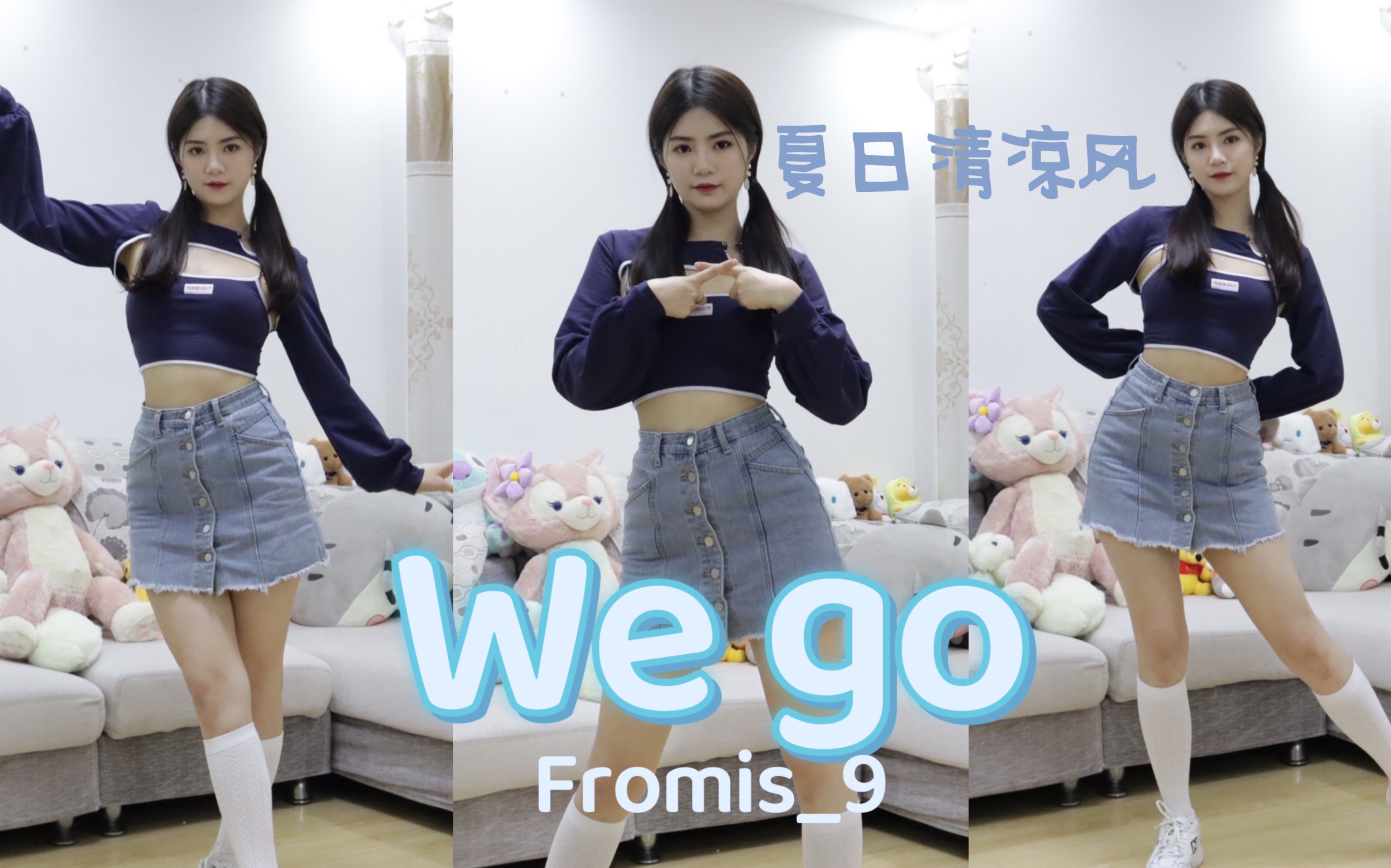 [图]嗯…怎么不算甜妹呢《夏日清凉风神曲We go超甜翻跳-Fromis_9》夏天怎么能没有喂狗喂狗！