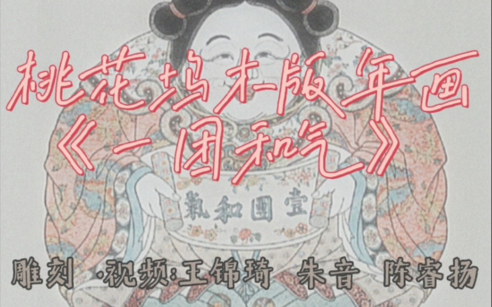 [图]【雕版印刷】桃花坞木版年画系列之“一团和气”