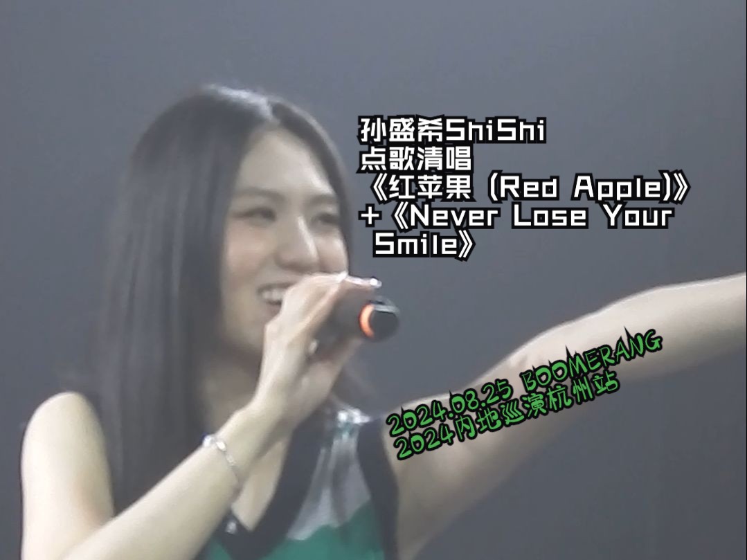 【livehouse现场】孙盛希ShiShi《红苹果 (Red Apple)》+《Never Lose Your Smile》点歌清唱@BOOMERANG巡演哔哩哔哩bilibili