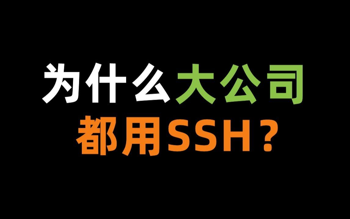 90%的中大型企业都会选用SSH?3分钟让你明白它赢在哪里!附实验资料哔哩哔哩bilibili