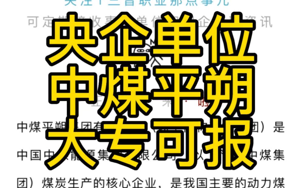 中煤平朔集团有限公司2022年招聘78名高校毕业生公告哔哩哔哩bilibili