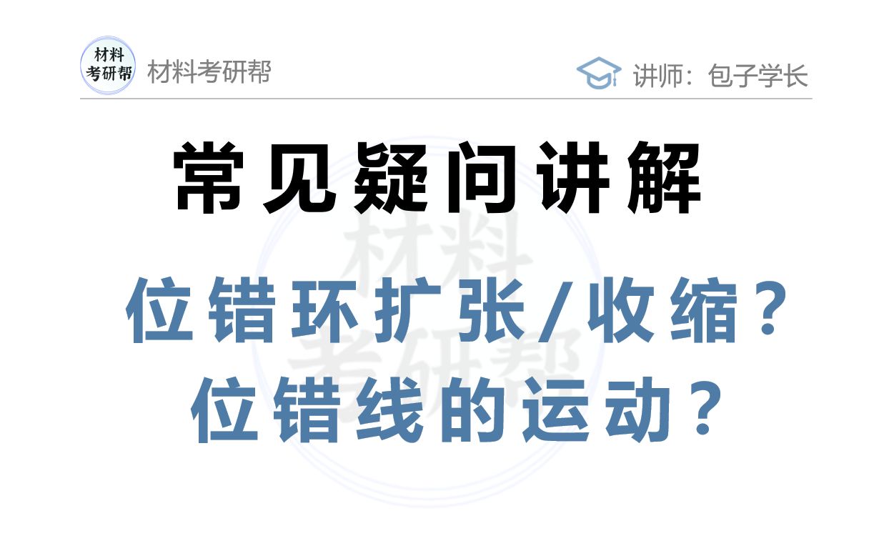 [图]【材料科学基础】位错线的运动原来如此简单！位错环？秒了！[材料考研 | 材科基 | 解题技巧]