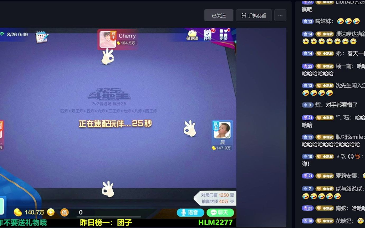 8.25晚寒叙直播录屏【六】晨-连麦斗地主_桌游棋牌热门视频