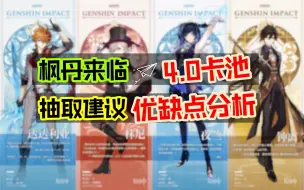 Download Video: 【原神】枫丹4.0卡池！各角色抽取建议！优缺点分析！