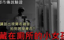 [图]【挑戰】都市傳說！廁所的花子洋介！敲門有人回應？夜行無人學校召喚被火燒死的紅衣小女孩！