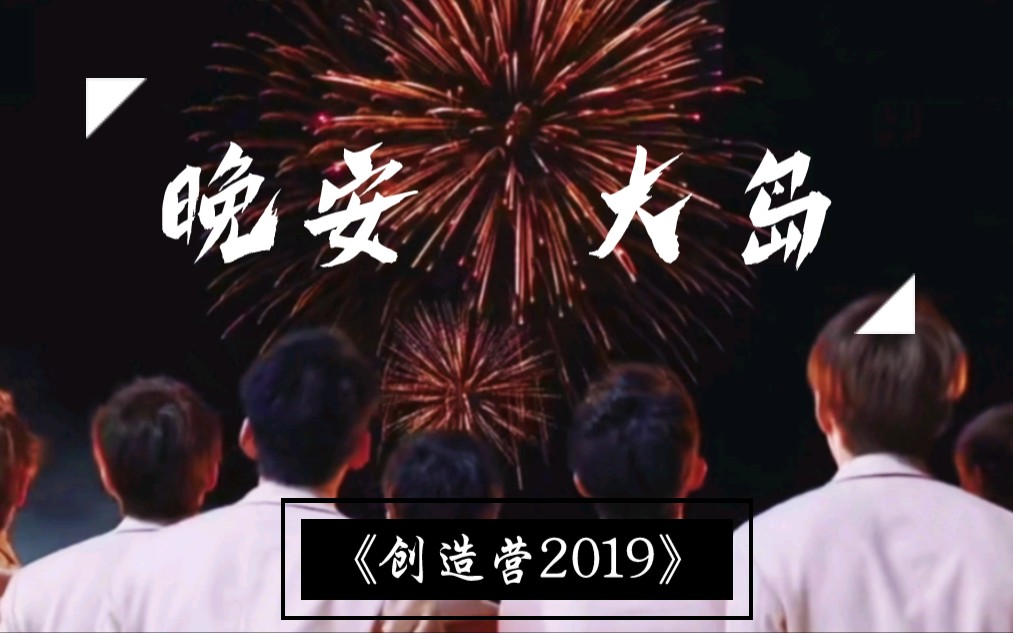星光岛烟火不灭少年热爱不息创造营2019