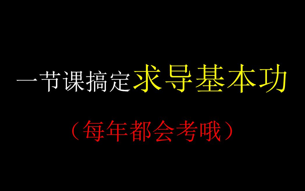 导数基本功:求导的三个基本原则(已剪辑)20200423哔哩哔哩bilibili