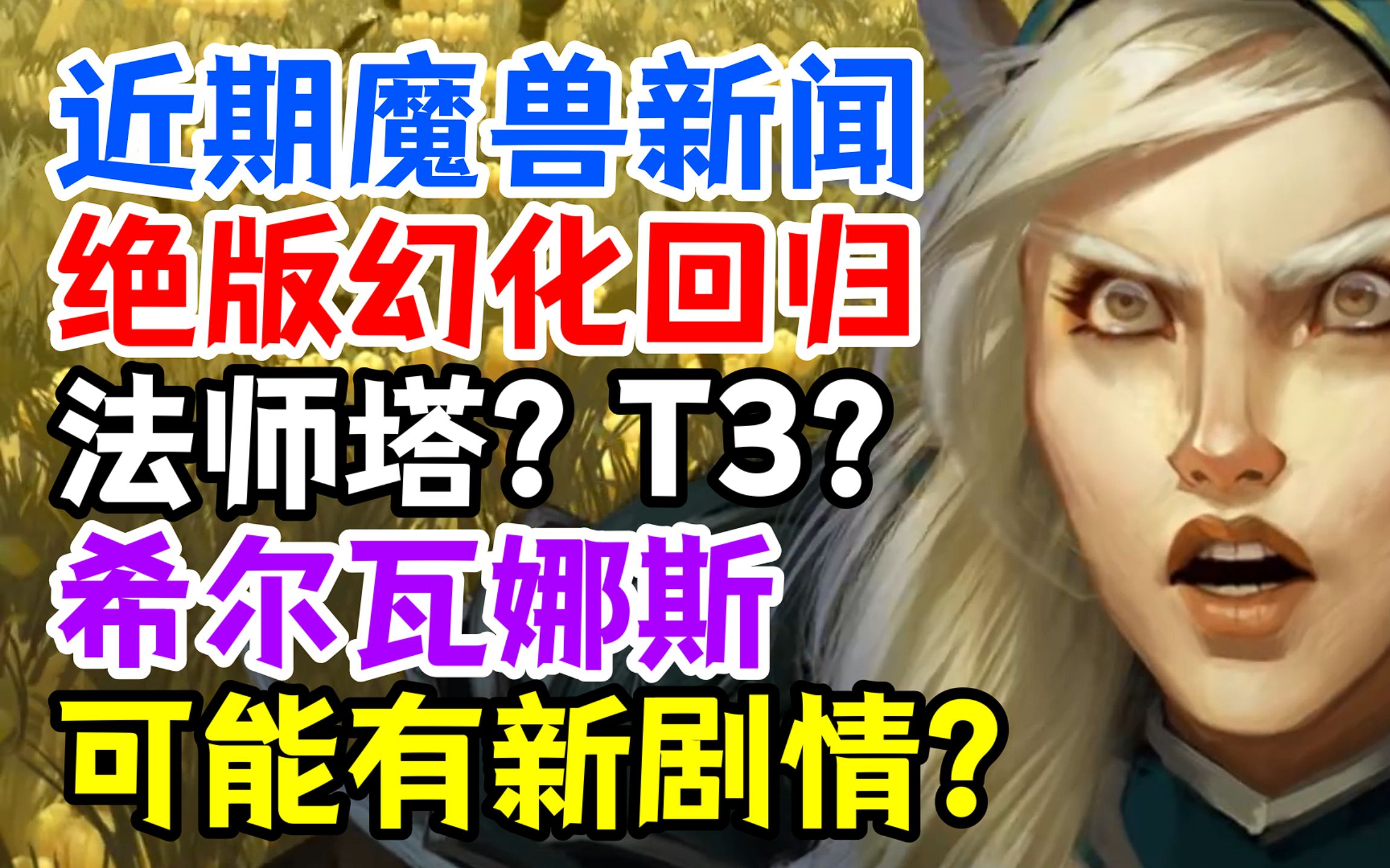 近期魔兽新闻:绝版幻化将回归,希尔瓦娜斯剧情更新?法师塔还是T3?魔兽