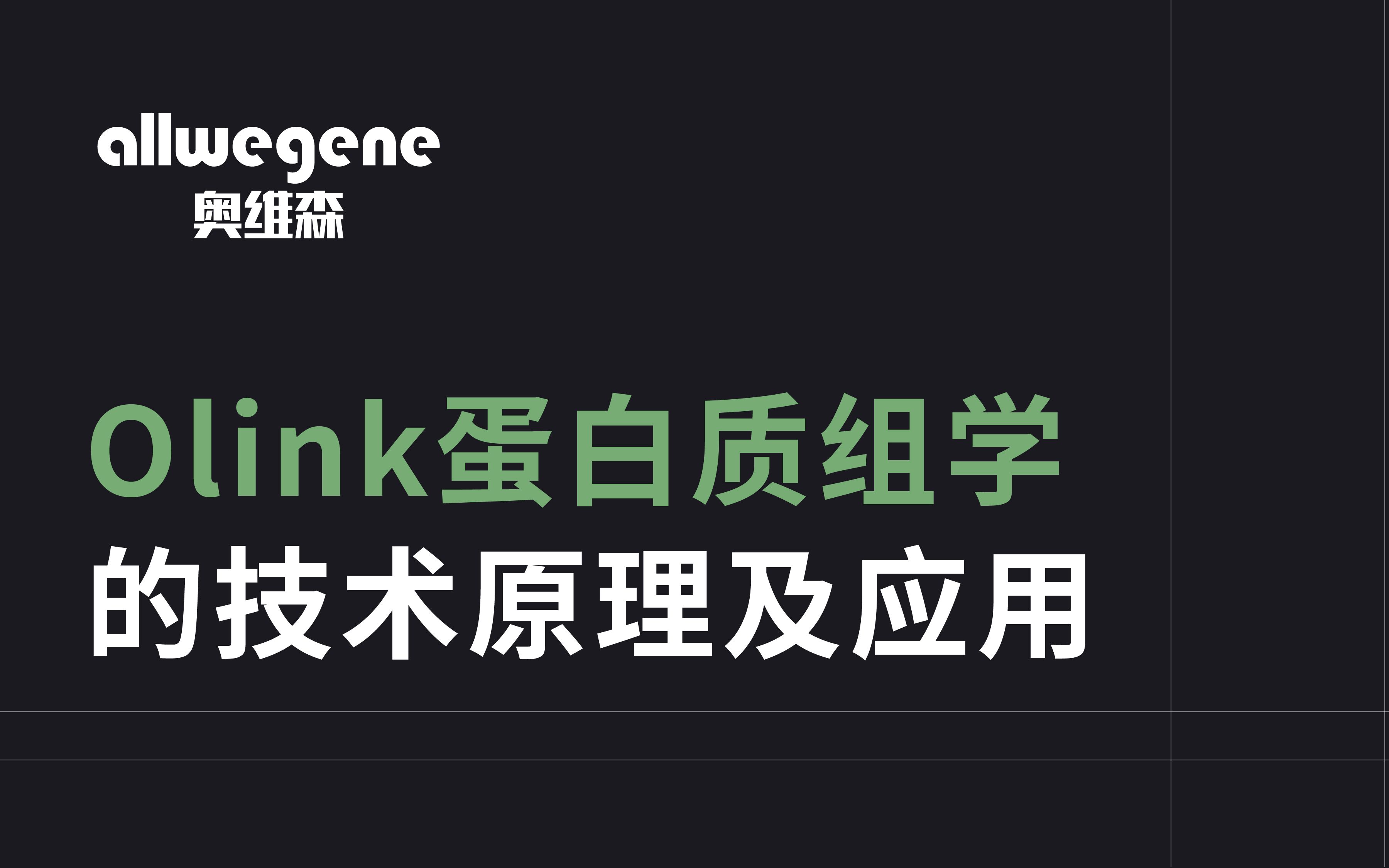 Olink蛋白质组学的技术原理及应用哔哩哔哩bilibili