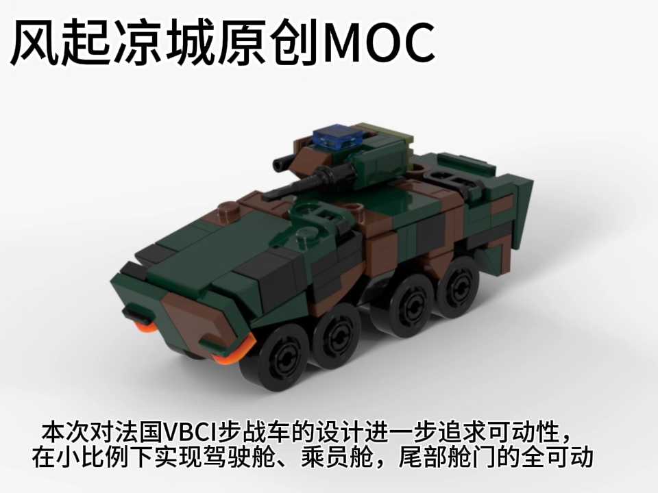 全网最小可动设计【MOC】乐高法国VBCI步战车原创MOC哔哩哔哩bilibili