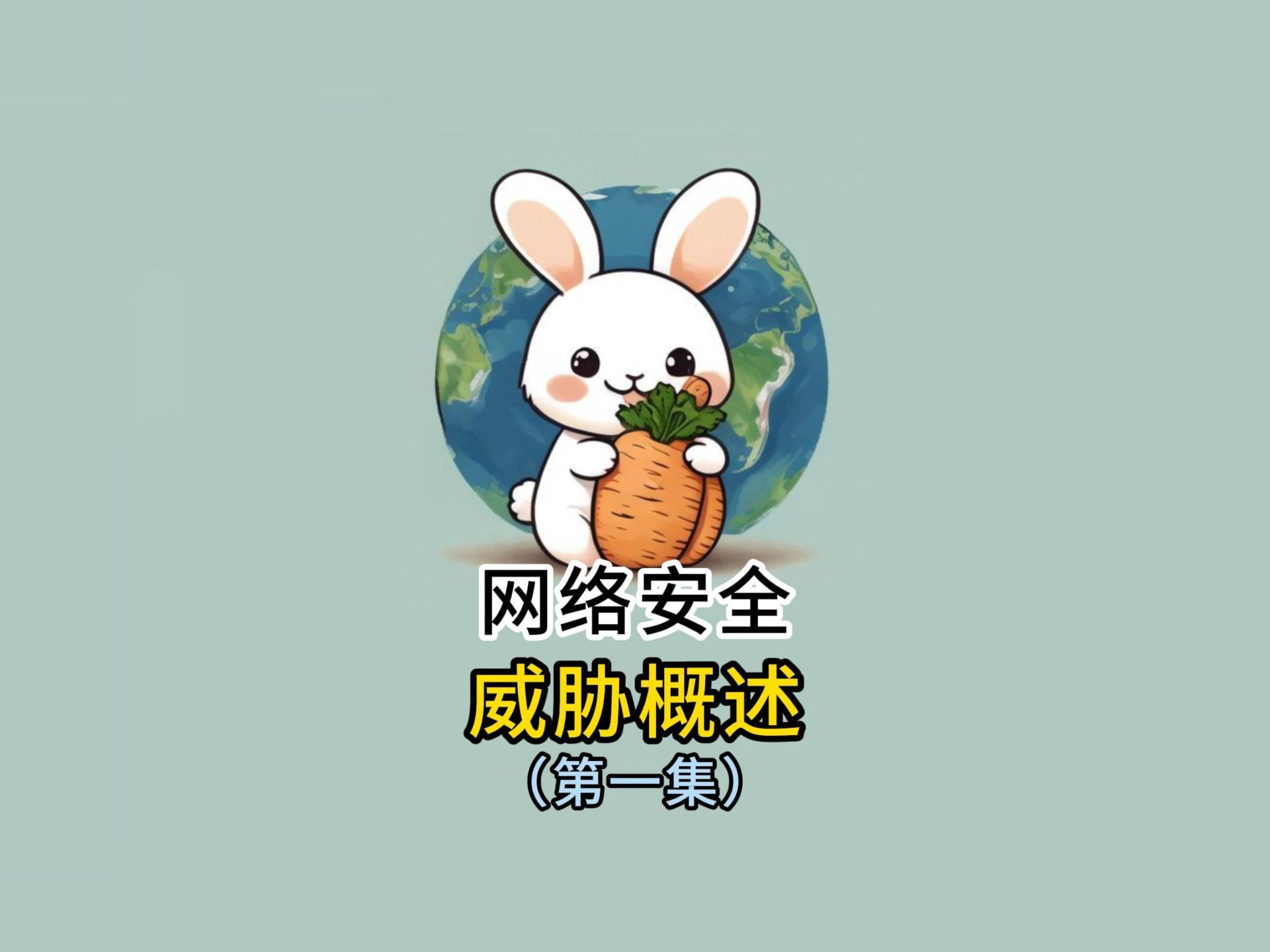 网络安全威胁概述第一集哔哩哔哩bilibili