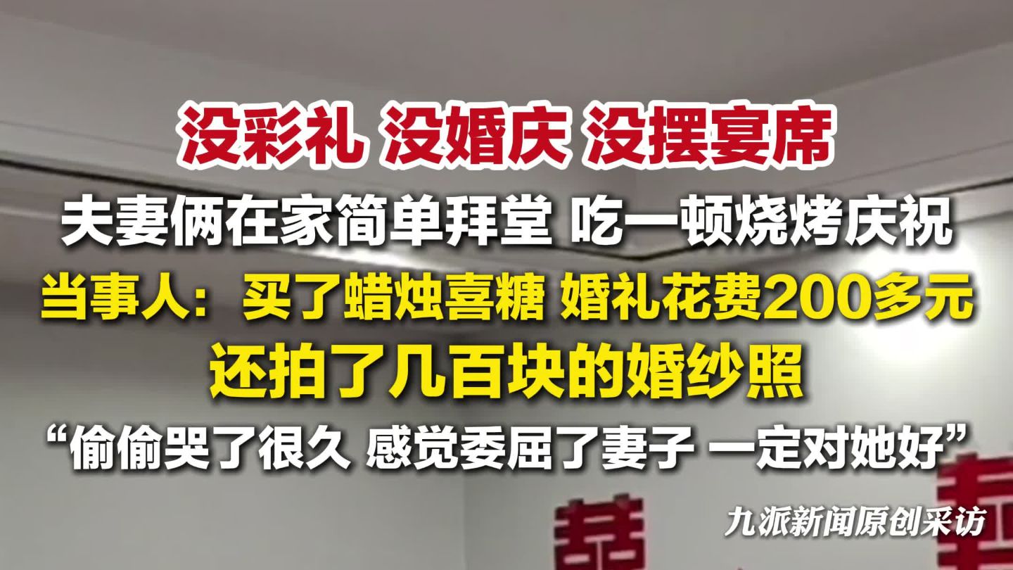 新人结婚在家简单拜堂吃烧烤庆祝，当事人：感觉委屈了妻子，一定对她好