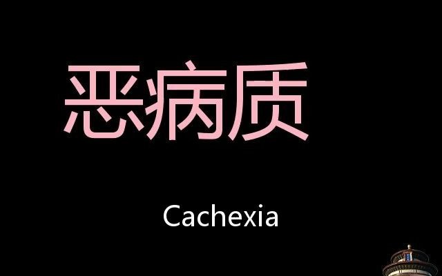 恶病质 Chinese Pronunciation Cachexia哔哩哔哩bilibili