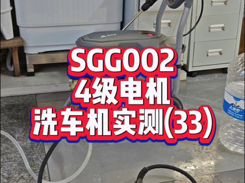 sgg002 宜商宜家的四级电机洗车机哔哩哔哩bilibili