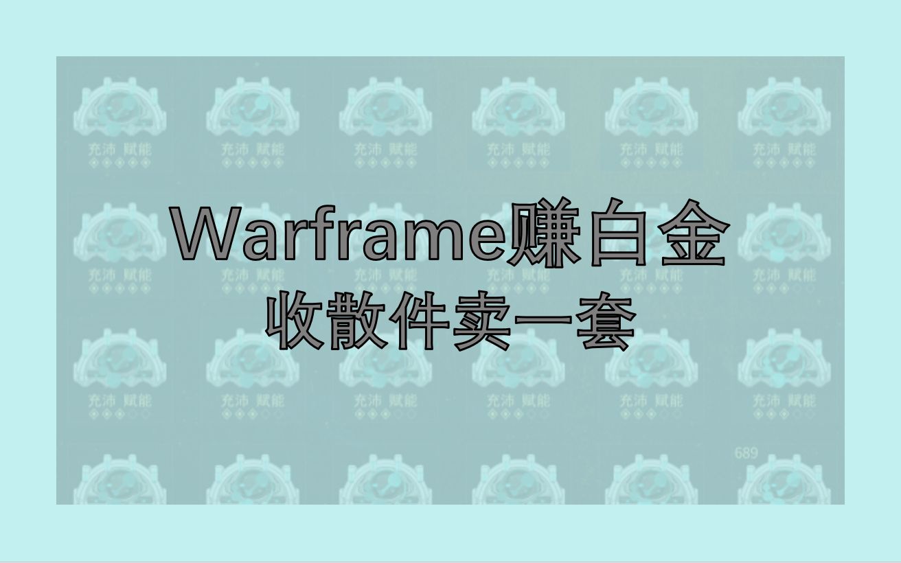 Warframe赚白金 收散件卖一套哔哩哔哩bilibili