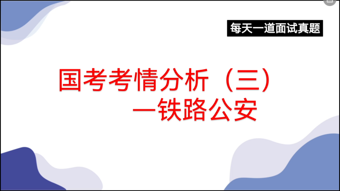 国考考情分析(三)——铁路公安考什么?哔哩哔哩bilibili