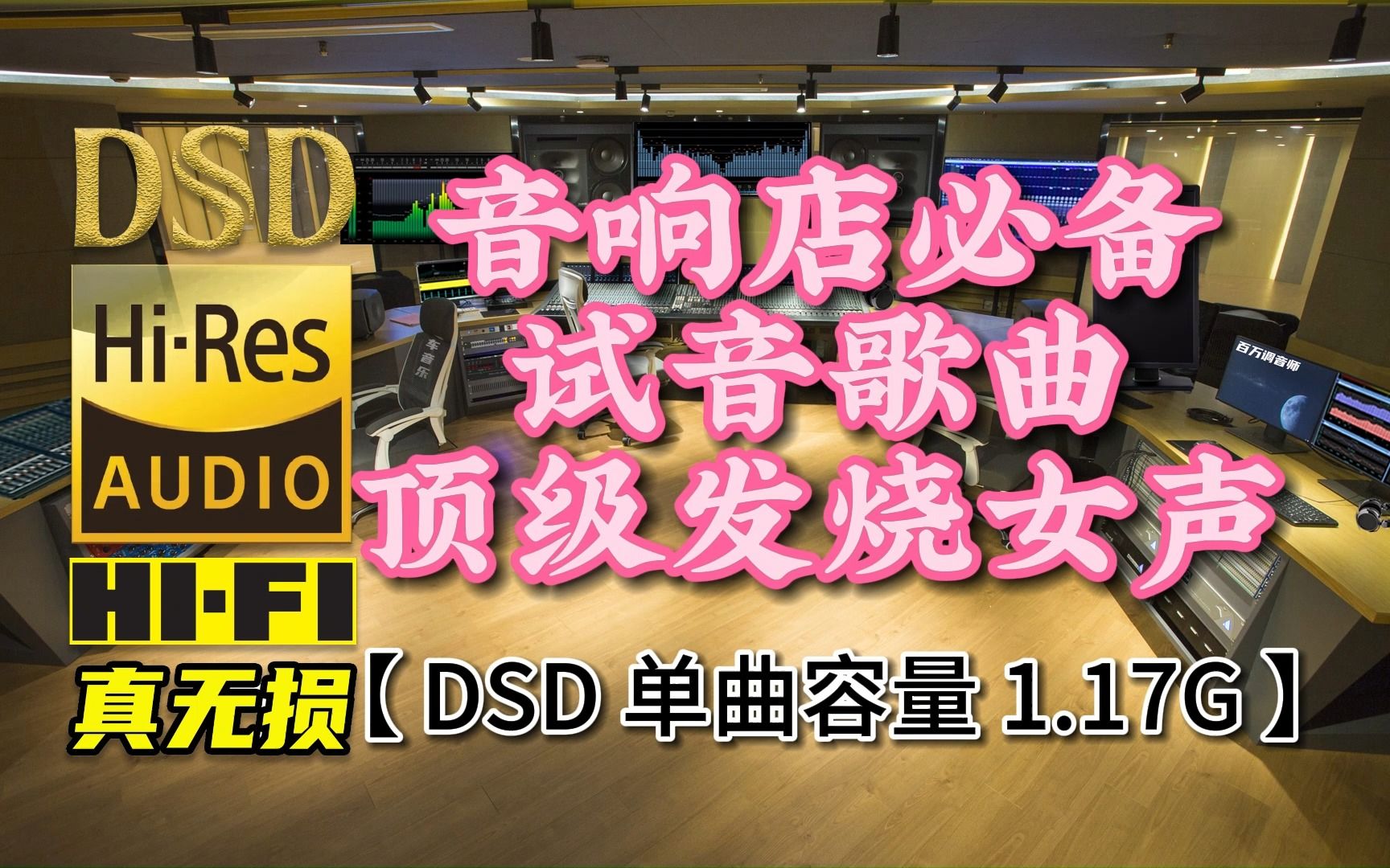 [图]音响店必备试音歌曲，顶级发烧女声，DSD完整版，单曲容量1.17G【真正DSD无损顶级HI-FI音乐，百万调音师独家制作】