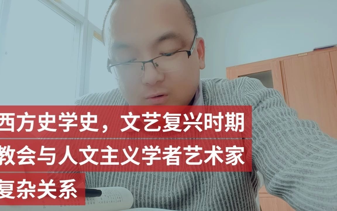 [图]西方史学史，文艺复兴时期教会与人文主义学者艺术家复杂关系