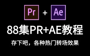 Download Video: 【剪辑教程】从零开始学PR+AE剪辑，88集各种热门转场效果，新手入门实用版