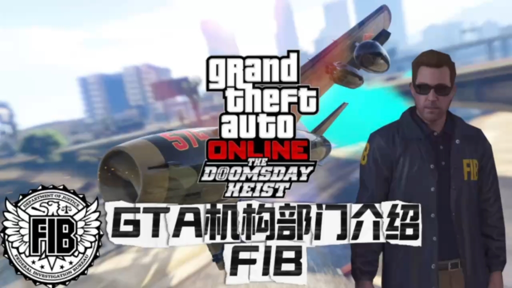 《GTA机构部门介绍FIB联邦调查局》贯穿GTA世界观的执法机构哔哩哔哩bilibili圣安地列斯