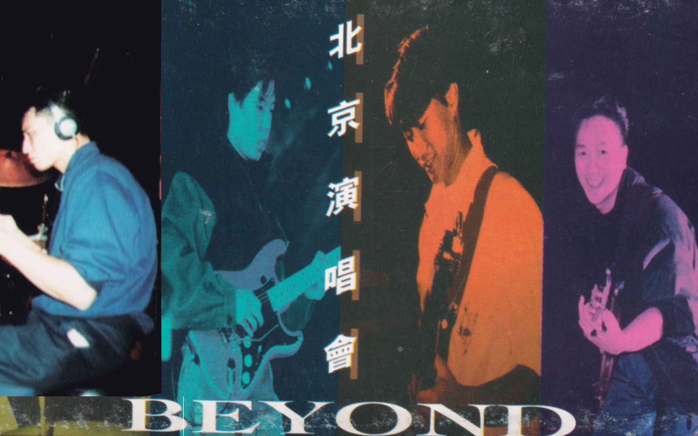 [图]【历史上的今天】BEYOND超越北京演唱会34周年！重返BEYOND1988年10月15日-16日 黑胶现场！