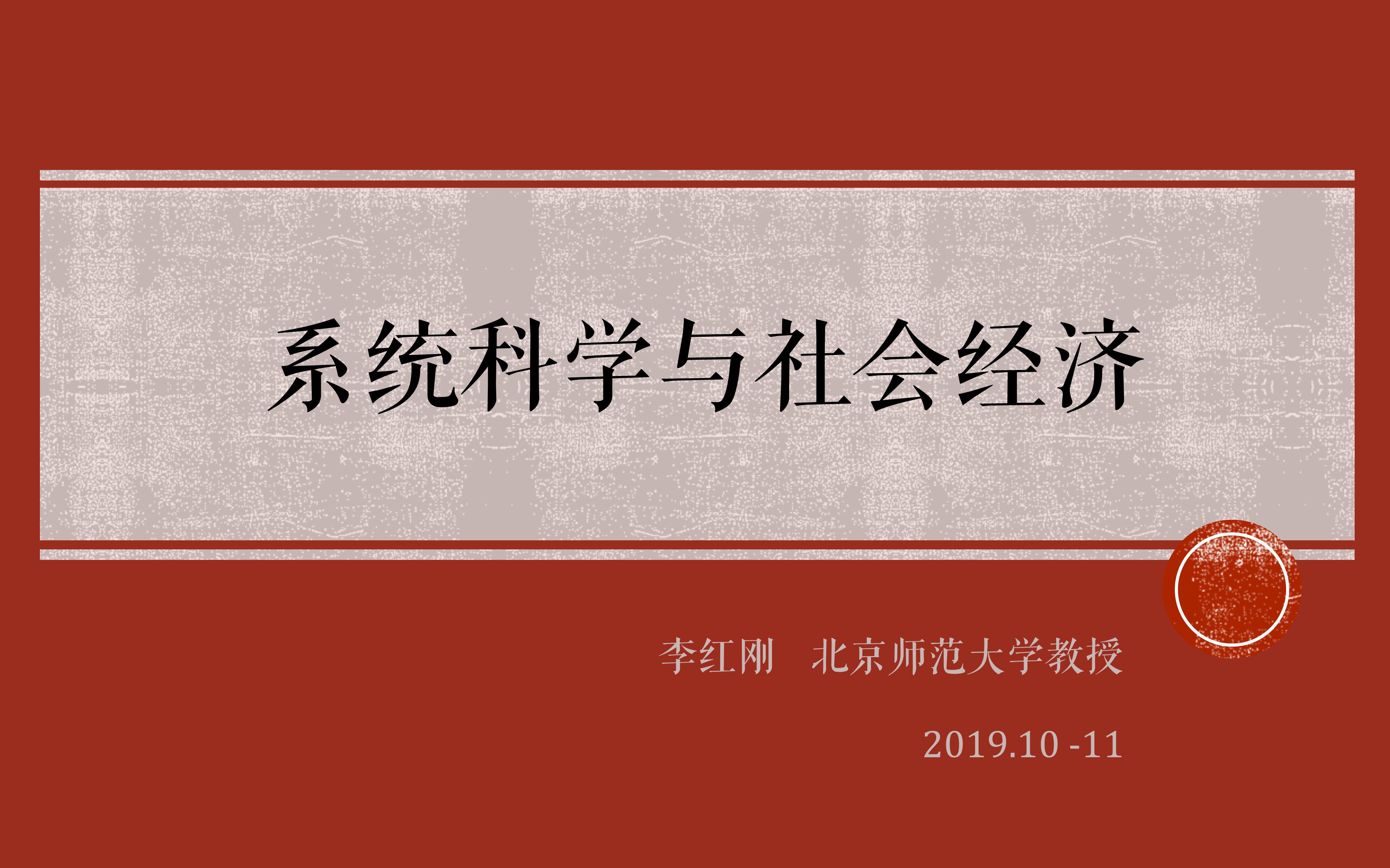 《系统科学与社会经济》公开课 | 北京师范大学李红刚教授哔哩哔哩bilibili