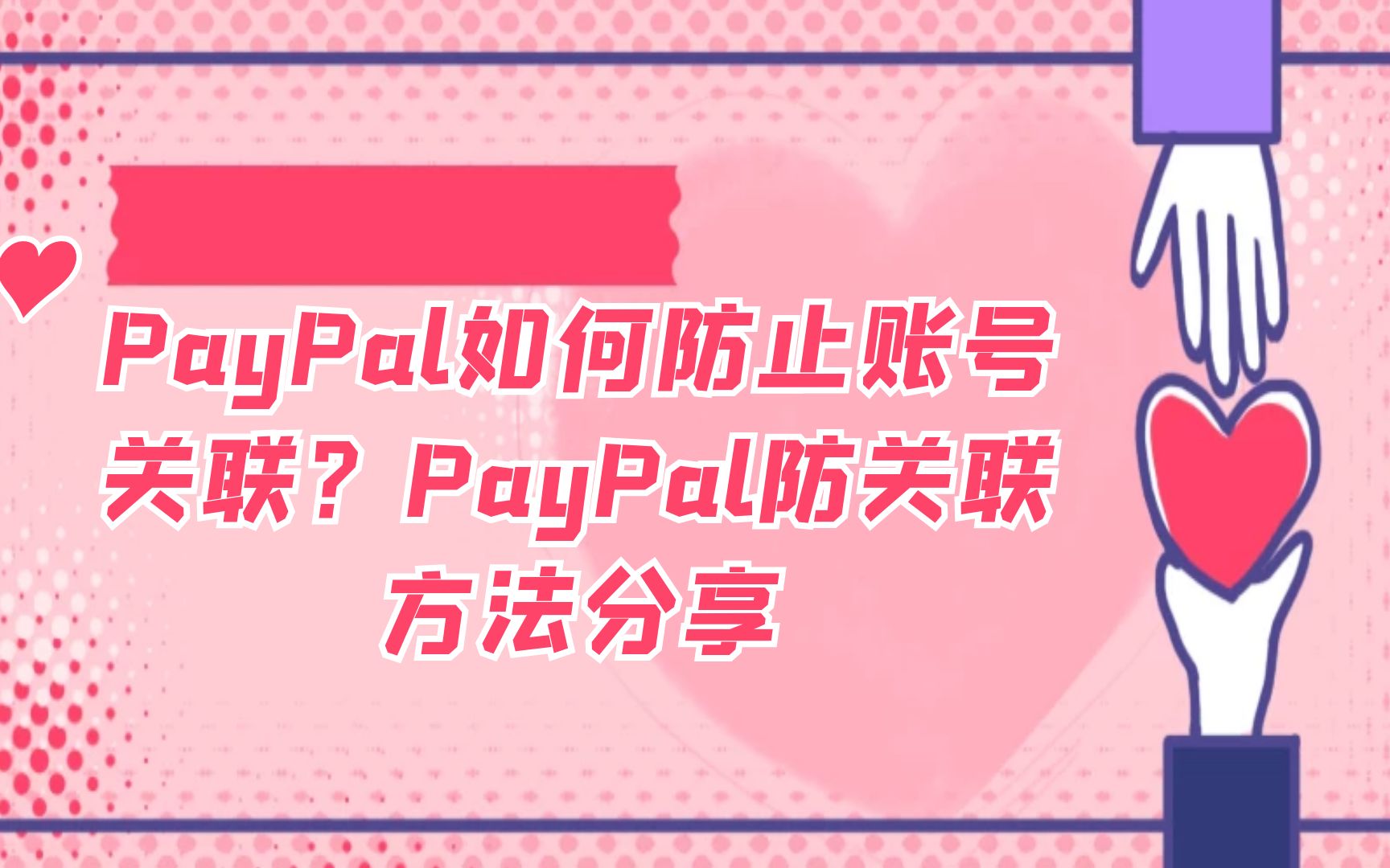 PayPal如何防止账号关联?PayPal防关联方法分享哔哩哔哩bilibili