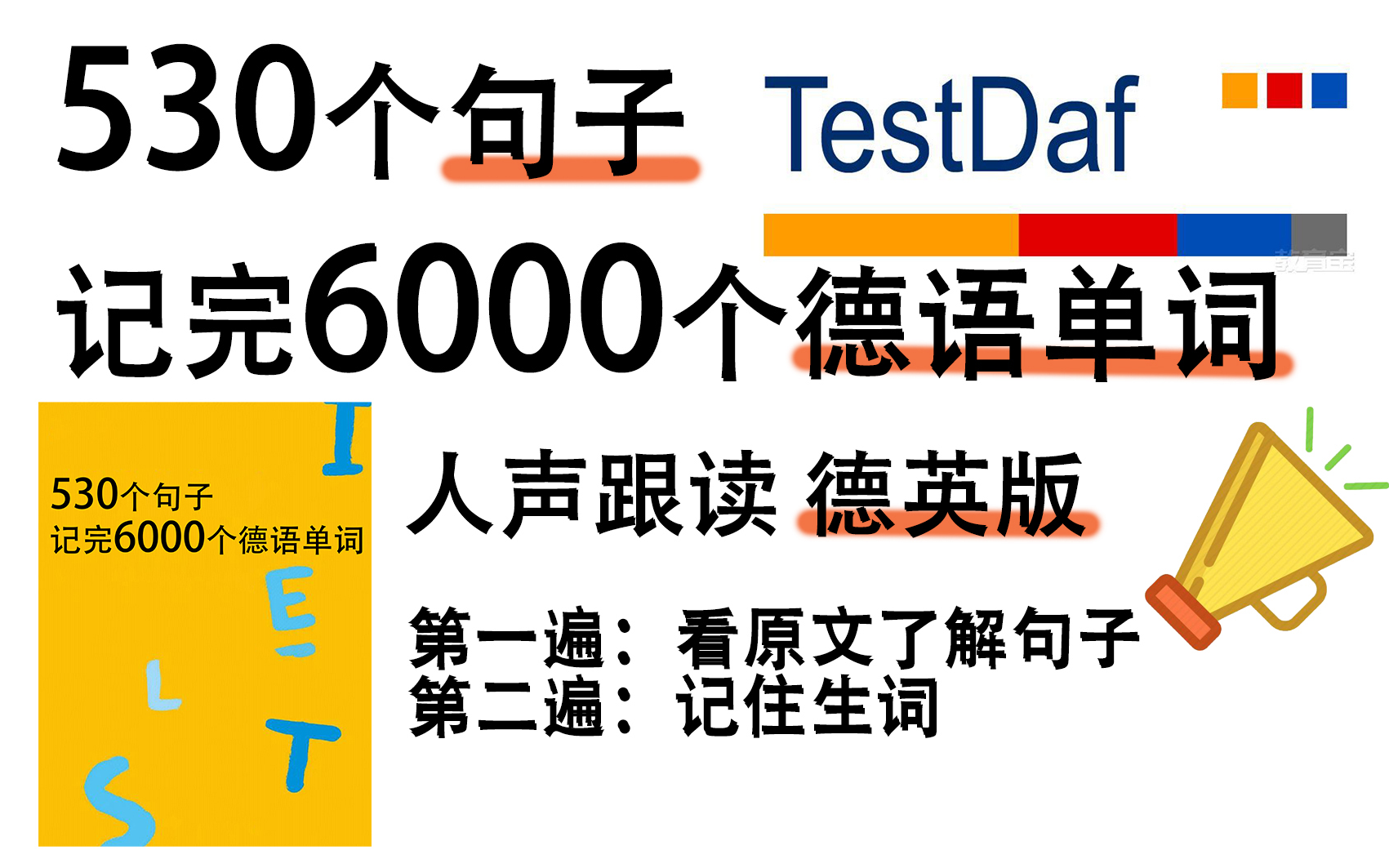 [图]530个句子搞定6000德语单词（德音纯享版）