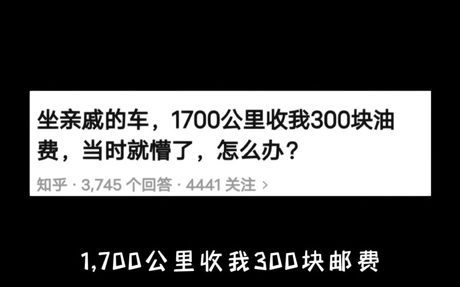 坐亲戚的车到底该不该给钱呢?哔哩哔哩bilibili