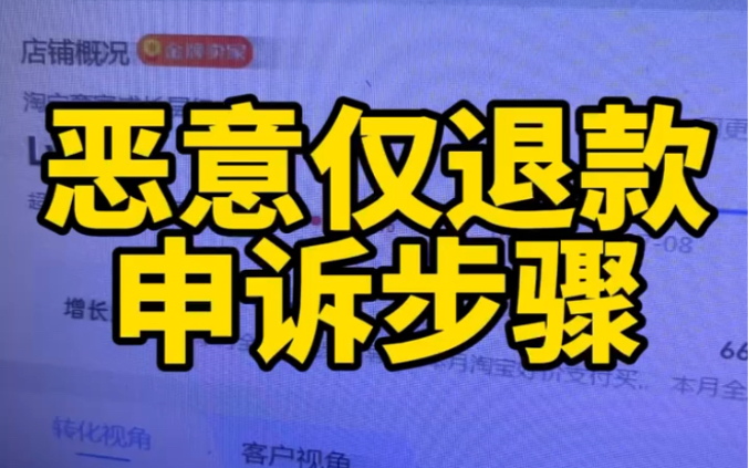 如果遇到恶意仅退款要进行申诉申诉的详细步骤我放在视频当中.我呼吁所有的卖家,有了仅退款要进行申诉,不要觉得吃亏就算了.哔哩哔哩bilibili