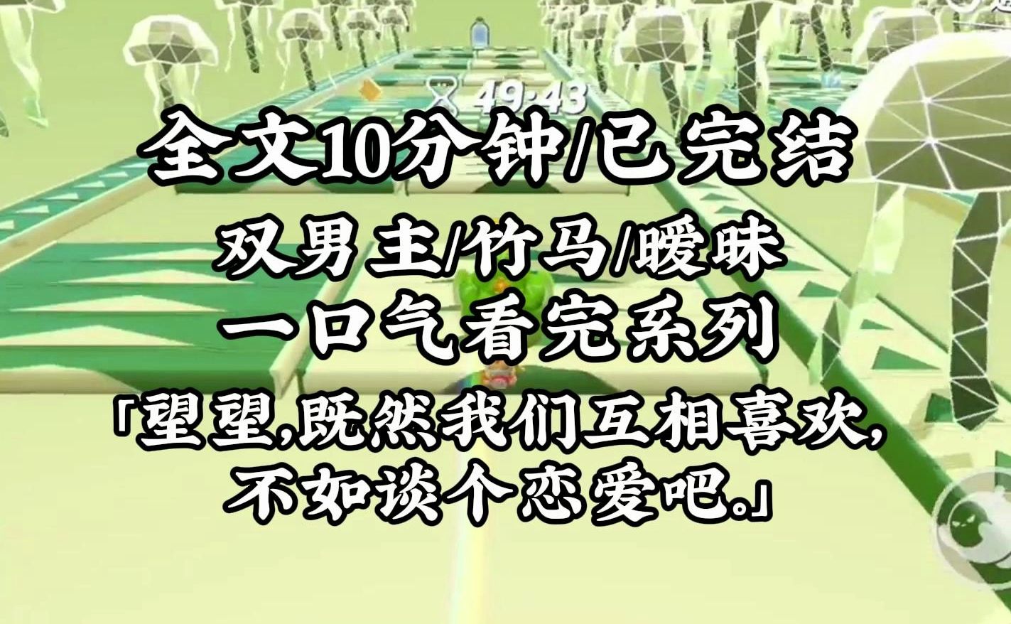 [图]【双男主/一口气看完】暧昧/甜文「望望，既然我们互相喜欢，不如谈个恋爱吧！」