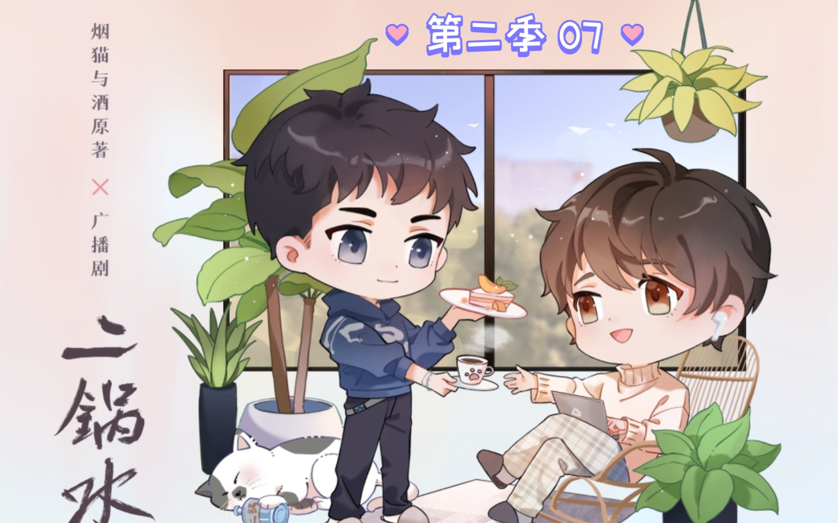 【广播剧】二锅水 第一季「07兄弟」